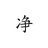 常惭愧弟子