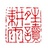 晴耕雨读