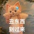 甜元进
