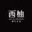 西柚先生