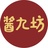 酱九坊