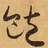 Seagar