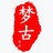 梦古先生