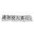 请勿投入真心