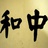 中·和