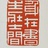 打鸡血|合作的韵达快递小哥刚才跟我说 2016.11.04
