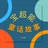 宝超能