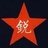 锐不可当