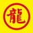 懂味帝大叔