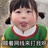 呜啦呜啦妹妹啦