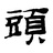 大头