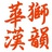 华狮汉韵