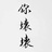别动打结！