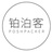 铂泊客