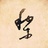 界恪