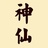 神仙