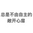 郑树森