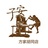 子安方家胡同店