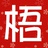 花梧