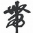 阿七