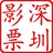 深圳电影票