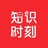 知识时刻