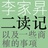 二读记