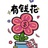 辣布恰辣
