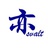 谢亦svalt