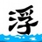 沧海