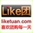Like团