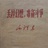 让雅克啰嗦