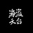 海盗天台放映室