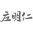 庄明仁