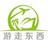 游走东西