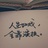 洁酱