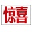 赵惊喜