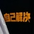 犹在镜中