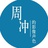 周冲