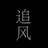 曦大正是瑞穗酱