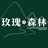 玫瑰🌹森林🌲