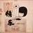 一个人