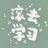 钉颗颗