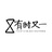 有时又一