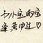 韋小寶的寶