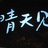 龙樱耀宇