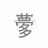 凛嘅叻