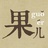 果ル