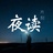 夜读片刻