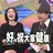 自闭小濑